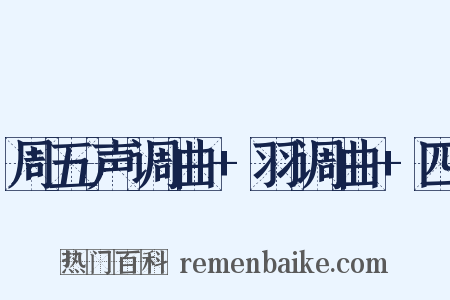 周五声调曲+羽调曲+四是什么意思的图片